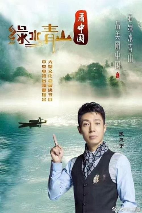 Lucid Waters and Lush Mountains of China Season 2 poster