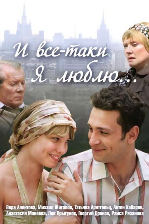 And Still, I Love… Season 1 poster