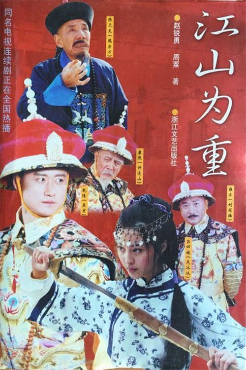 Jiangshan Weizhong Season 1 poster