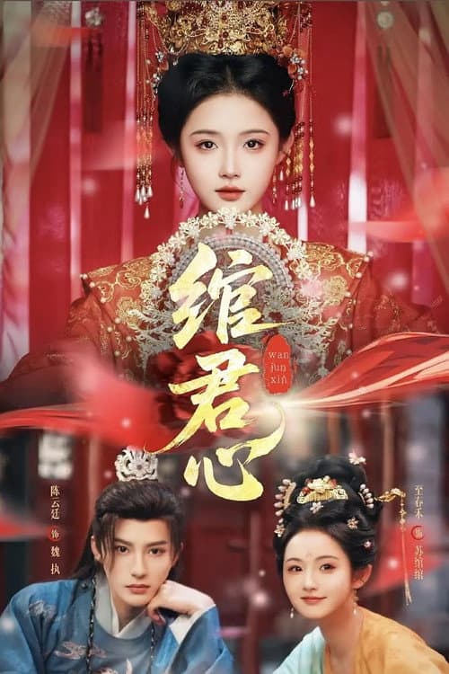 绾君心 Season 1 poster