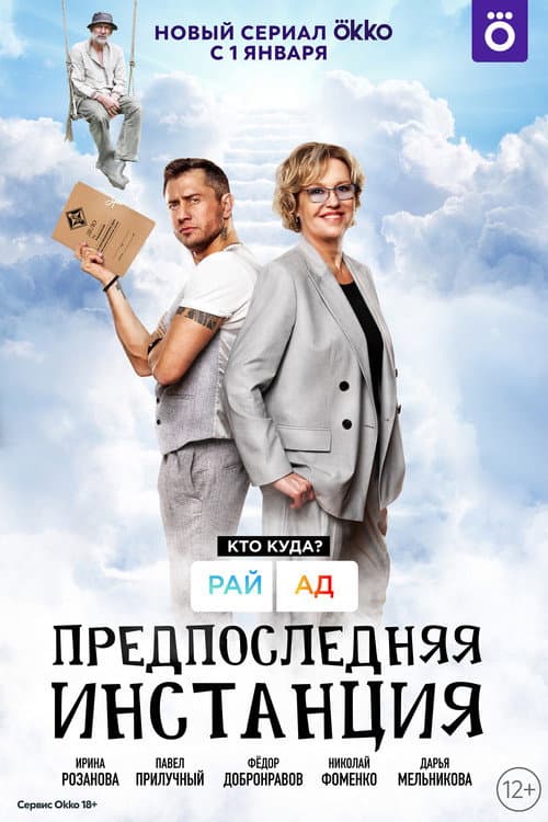 Penultimate Instance Season 1 poster