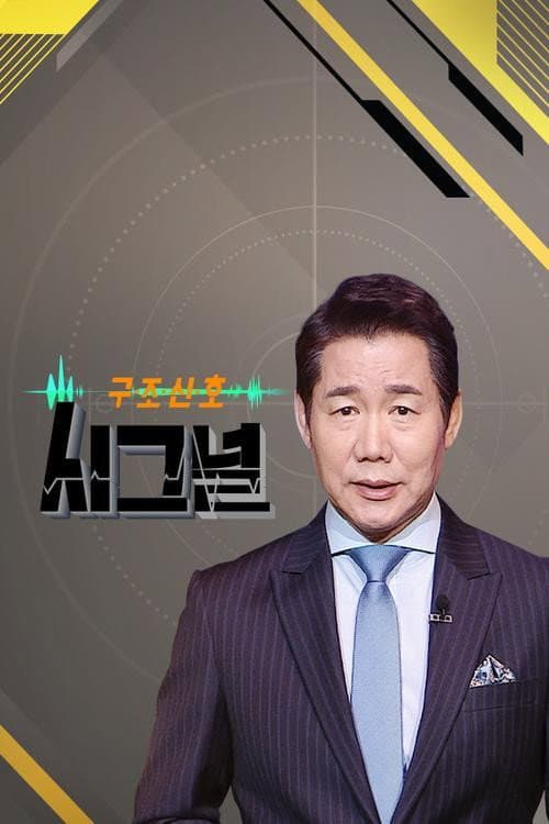 시그널 Season 1 poster