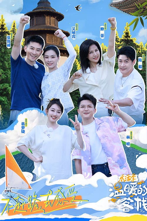 Warm Inn Season 2 poster