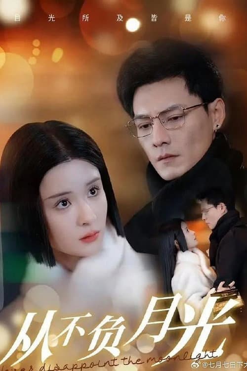 从不负月光 Season 1 poster