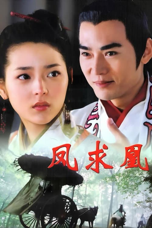凤求凰 Season 1 poster