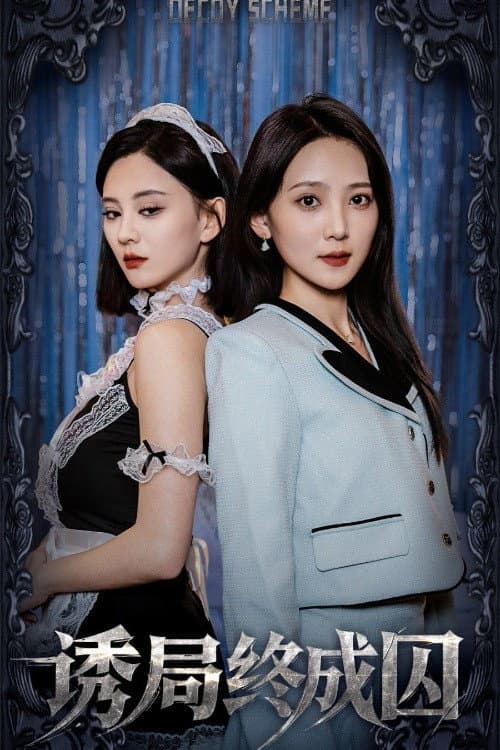 诱局终成囚 Season 1 poster