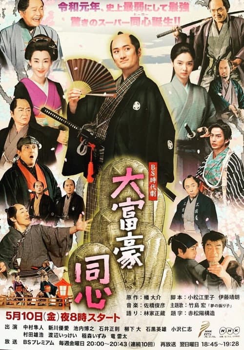 Millionaire Samurai Constable Season 1 poster