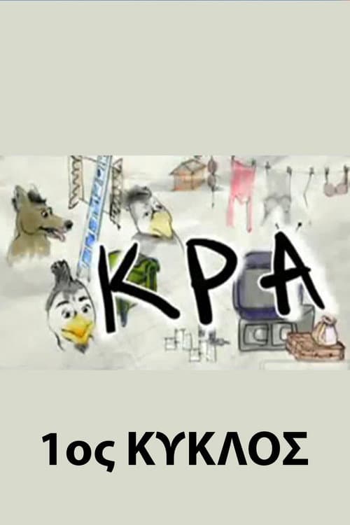 ΚΡΑ Season 1 poster