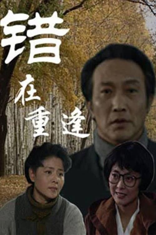 错在重逢 Season 1 poster