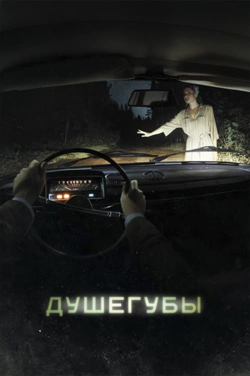 Murderers Season 1 poster