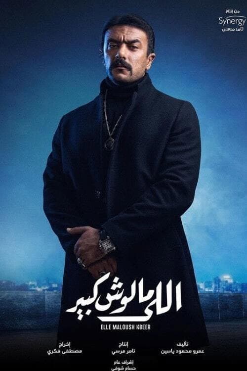 Elle Maloush Kbeer Season 1 poster