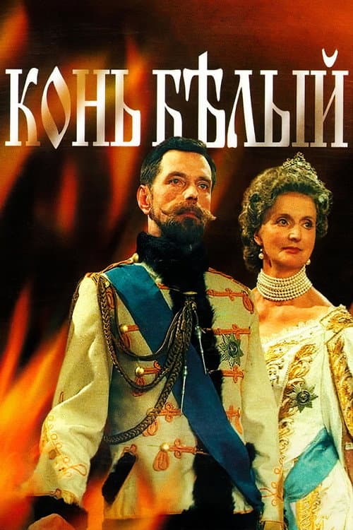 The White Horse Season 1 poster