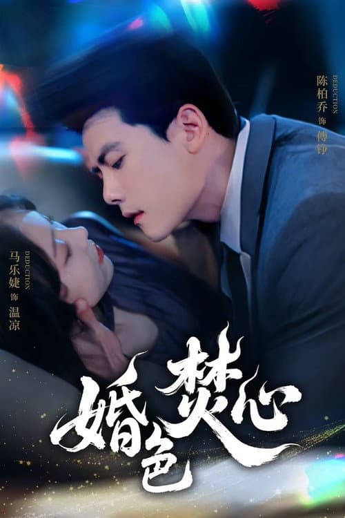婚色焚心 Season 1 poster