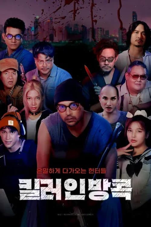 Undersell Killer Season 1 poster