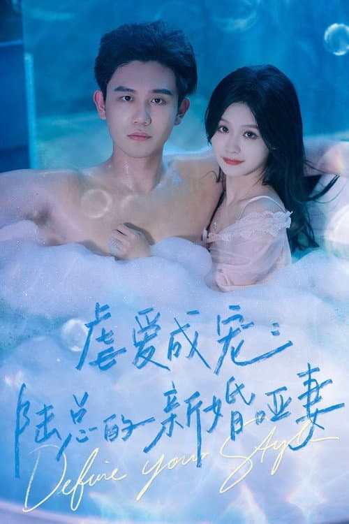 虐爱成宠：陆总的新婚哑妻 Season 1 poster