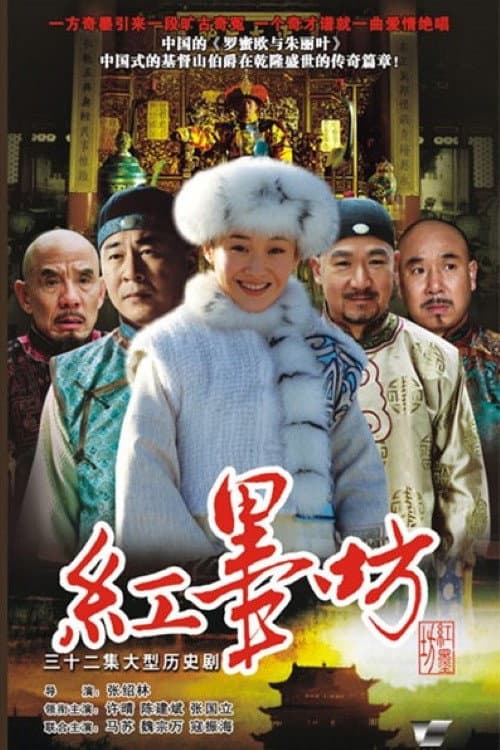 红墨坊 Season 1 poster