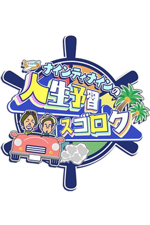 ナインティナインの人生予習スゴロク Season 1 poster
