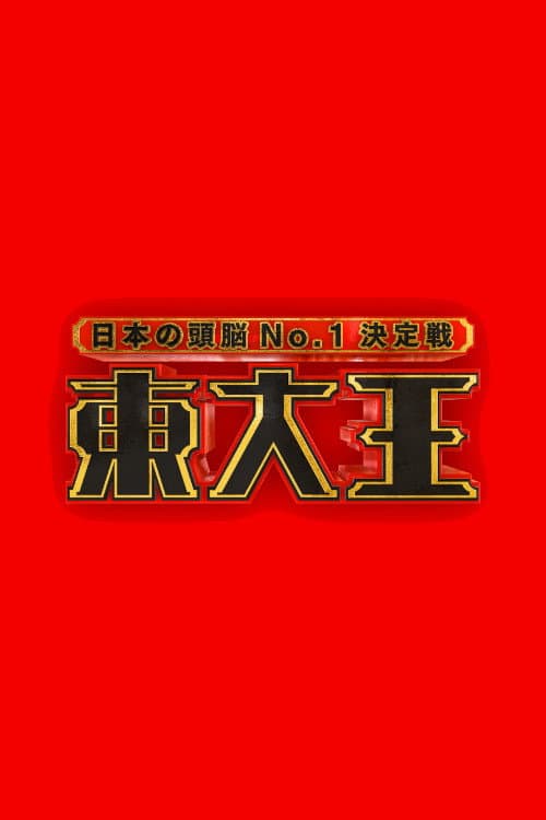 Todaioh Season 1 poster