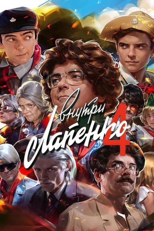 Inside Lapenko Season 4 poster