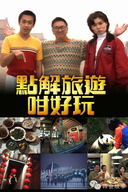 點解旅遊好好玩 Season 1 poster
