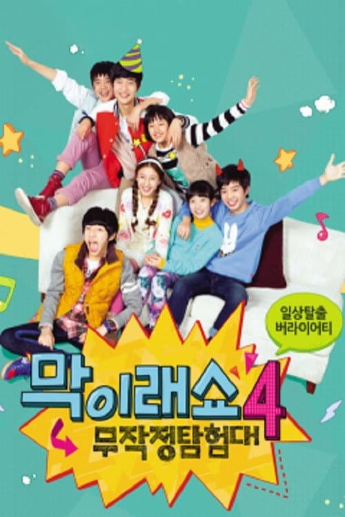 막이래쇼: 무작정탐험대 Season 4 poster