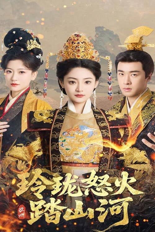 玲珑怒火踏山河 Season 1 poster