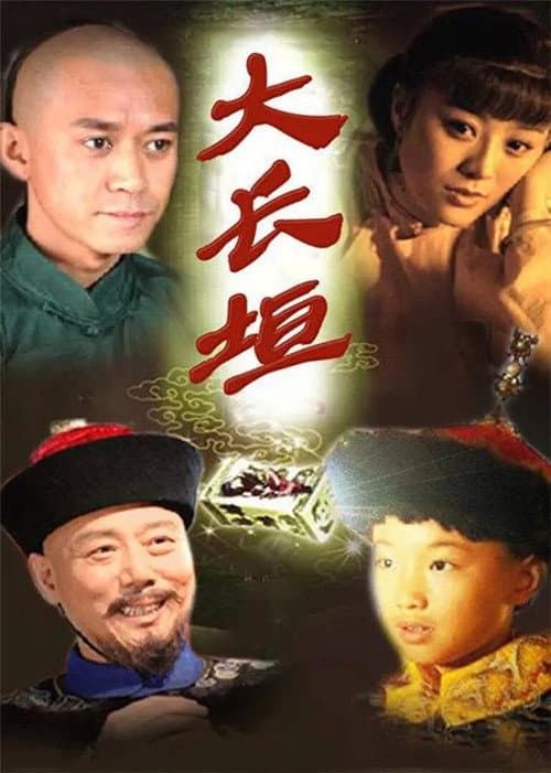 大长垣 Season 1 poster