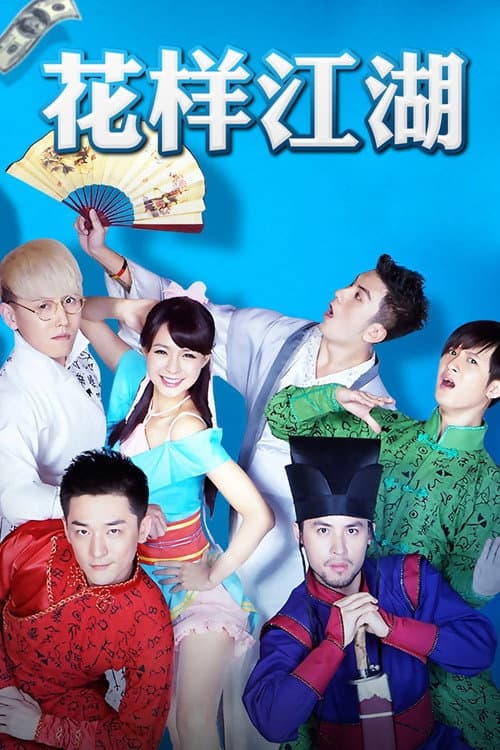 花样江湖 Season 1 poster
