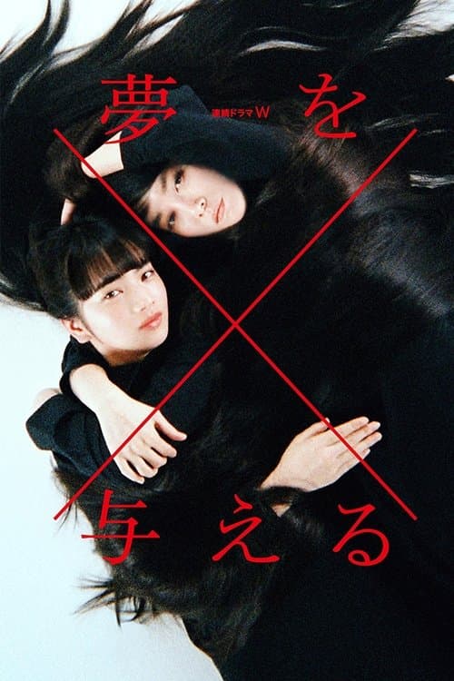 To Give a Dream Season 1 poster