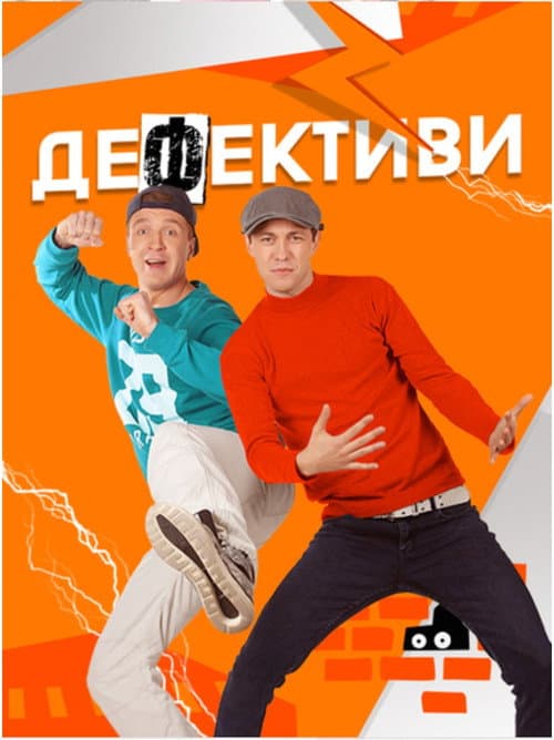 Дефективи Season 2 poster
