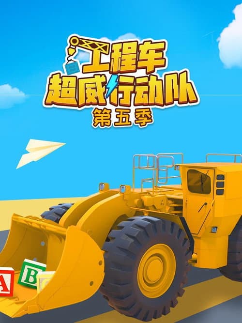工程车超威行动队 Season 5 poster