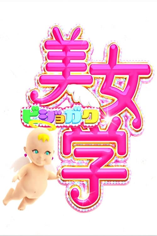 Bijo Gaku Season 1 poster