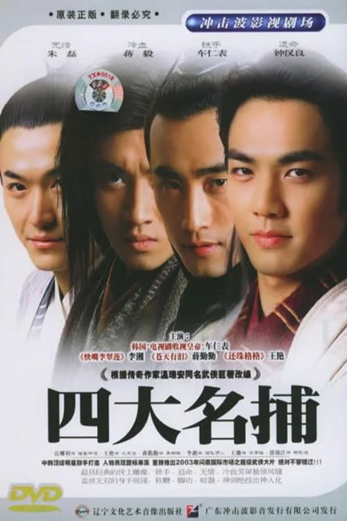 The Four Detective Guards Season 1 poster