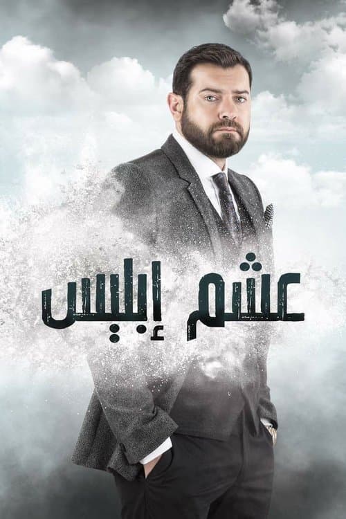 Devil's Wish Season 1 poster