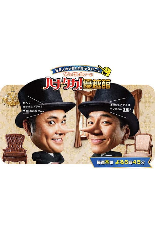 Nihonjin no 3-wari shika shiranai koto Season 1 poster