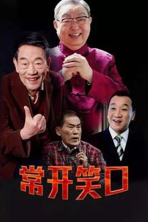 常开笑口 Season 1 poster