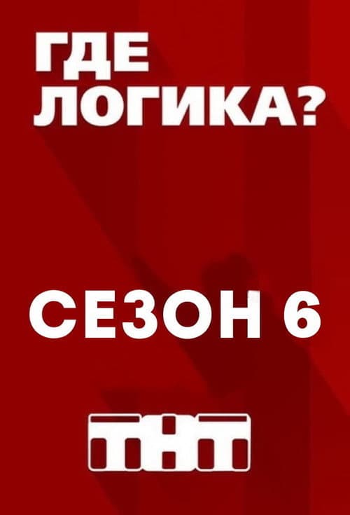 Where's the Logic? Season 6 poster