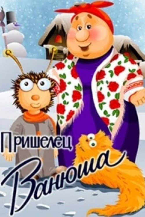 Пришелец Ванюша Season 1 poster