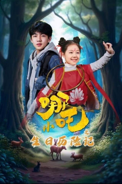 小哪吒之生日历险记 Season 1 poster