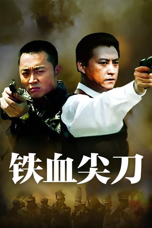 铁血尖刀 Season 1 poster