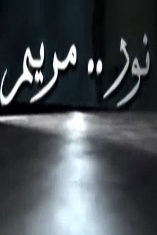 Nour Maryam Season 1 poster
