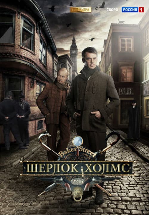 Sherlock Holmes Season 1 poster