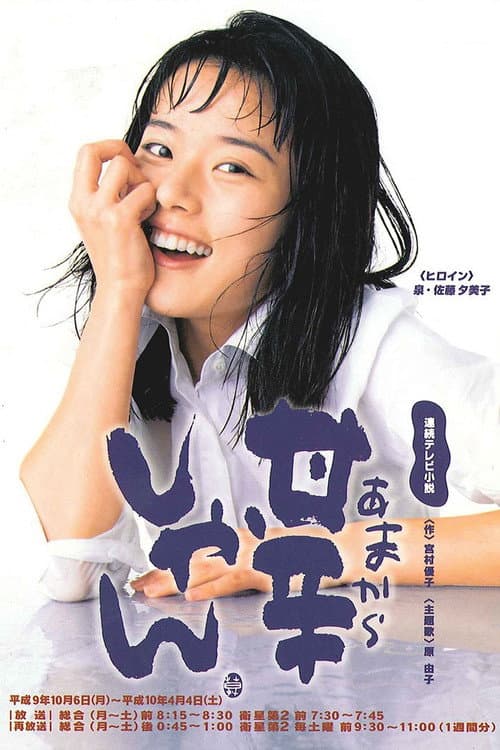 Amakarashan Season 1 poster