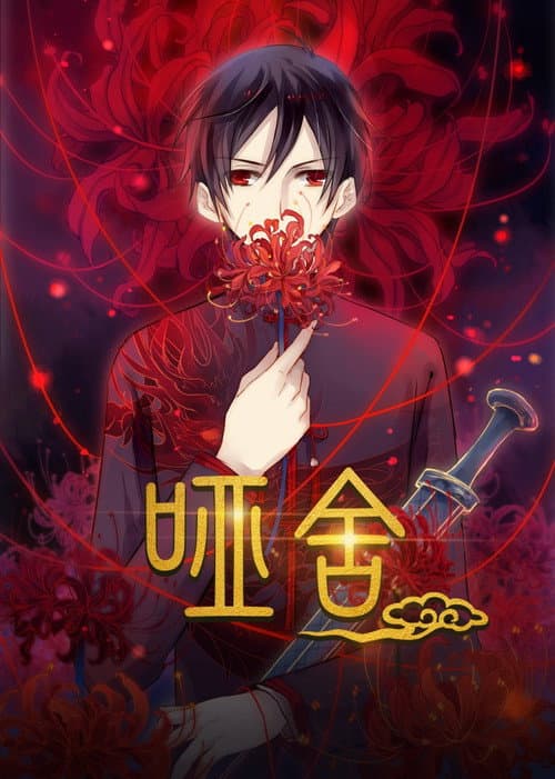 哑舍·动态漫 Season 1 poster