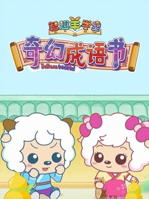 Pleasant Goat Fun Class Season 5 poster
