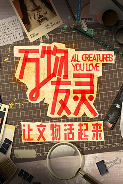 万物友灵 Season 1 poster