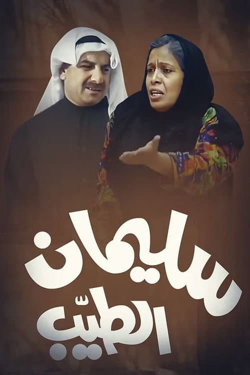 Sulaiman Al-Tayeb Season 1 poster