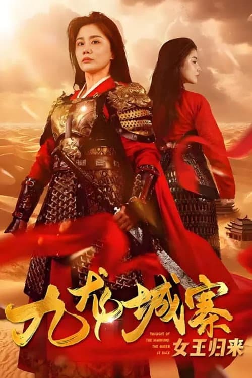九龙城寨之女王归来 Season 1 poster