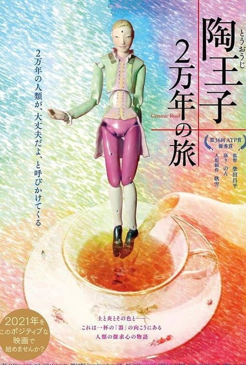 陶王子 2万年の旅 Season 1 poster