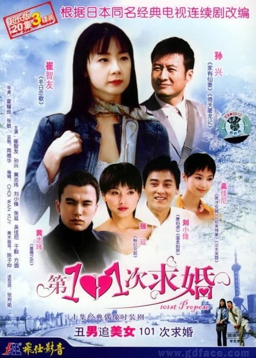 101st Proposal Season 1 poster